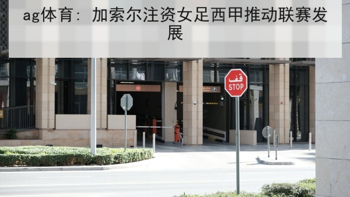 ag体育: 加索尔注资女足西甲推动联赛发展
