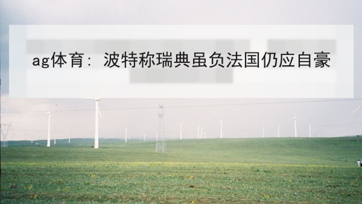 ag体育: 波特称瑞典虽负法国仍应自豪