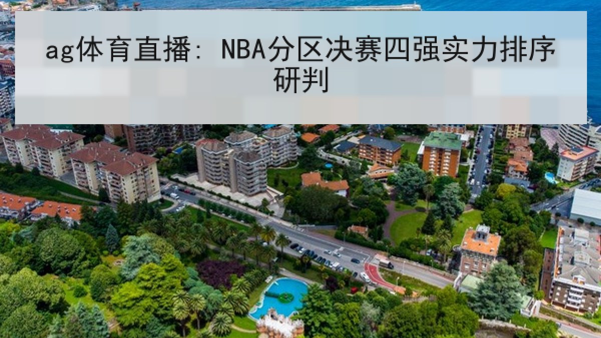 ag体育直播: NBA分区决赛四强实力排序研判