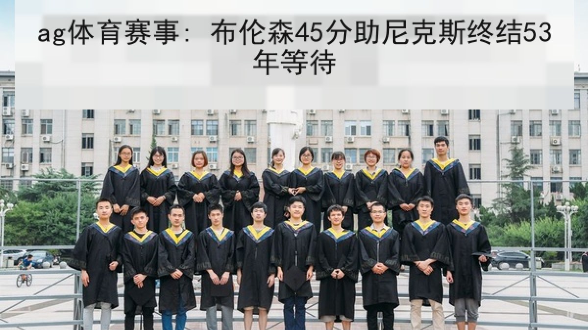 ag体育赛事: 布伦森45分助尼克斯终结53年等待