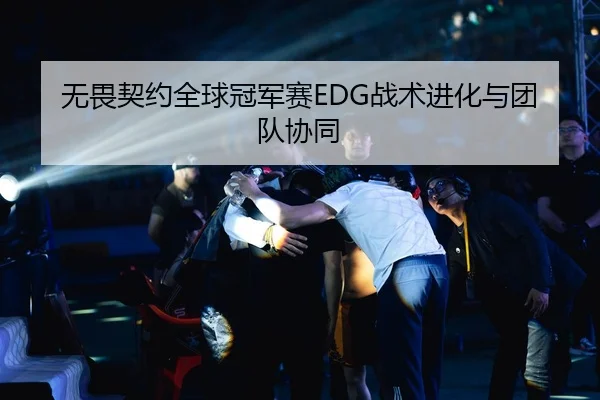 无畏契约全球冠军赛EDG战术进化与团队协同