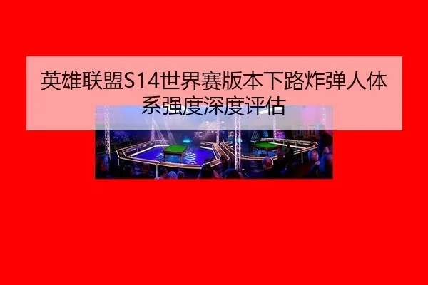 ying-xiong-lian-meng-shi-jie-sai-ban-ben-xia-lu-zha-dan-ren-ti-xi-qiang-du-shen-du-ping-gu-2-897.jpg