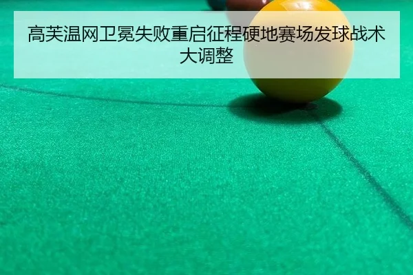 gao-fu-wen-wang-wei-mian-shi-bai-chong-qi-zheng-cheng-ying-di-sai-chang-fa-qiu-zhan-shu-da-diao-zheng-3-870.jpg