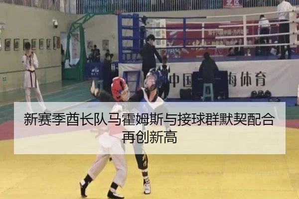 新赛季酋长队马霍姆斯与接球群默契配合再创新高
