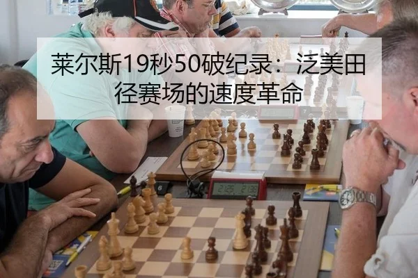 莱尔斯19秒50破纪录：泛美田径赛场的速度革命