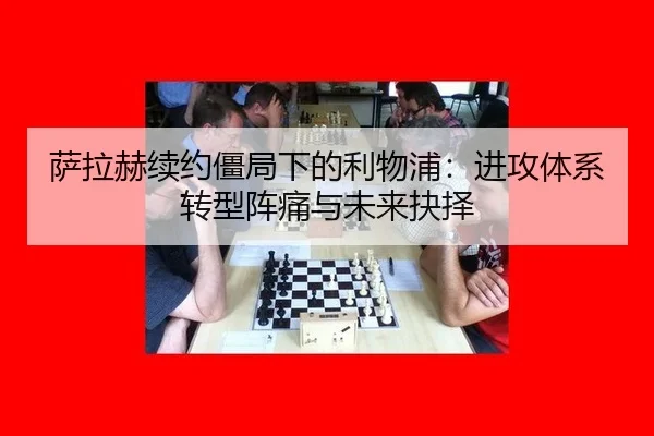 sa-la-he-xu-yue-jiang-ju-xia-de-li-wu-pu-jin-gong-ti-xi-zhuan-xing-zhen-tong-yu-wei-lai-jue-ze-3-235.jpg