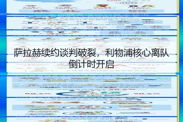 萨拉赫续约谈判破裂，利物浦核心离队倒计时开启