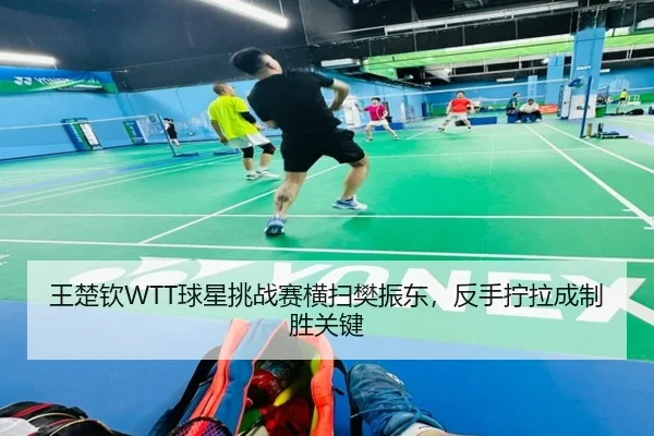 wang-chu-qin-qiu-xing-tiao-zhan-sai-heng-sao-fan-zhen-dong-fan-shou-ning-la-cheng-zhi-sheng-guan-jian-2-973.jpg