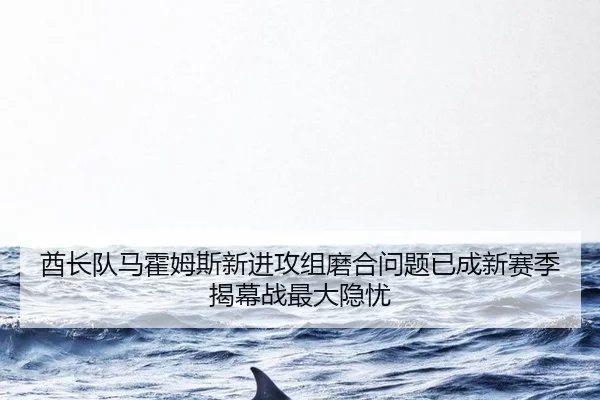 酋长队马霍姆斯新进攻组磨合问题已成新赛季揭幕战最大隐忧