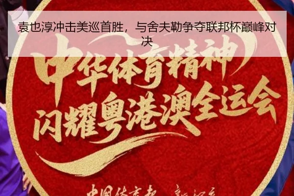 袁也淳冲击美巡首胜，与舍夫勒争夺联邦杯巅峰对决