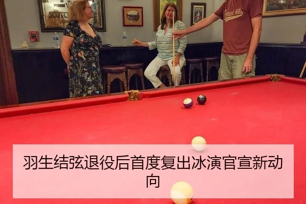 羽生结弦退役后首度复出冰演官宣新动向