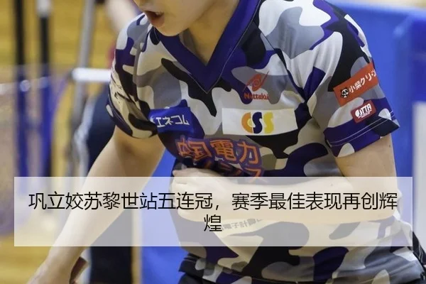 巩立姣苏黎世站五连冠，赛季最佳表现再创辉煌