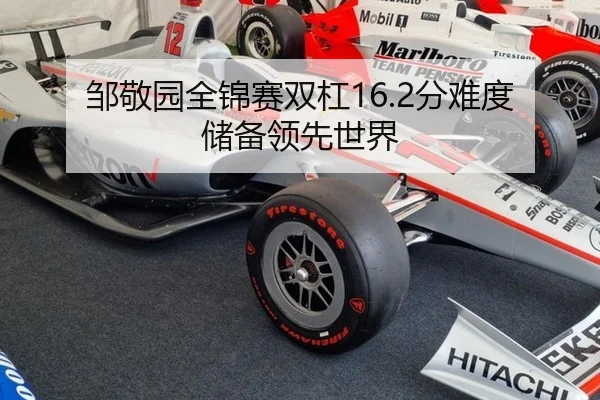 邹敬园全锦赛双杠16.2分难度储备领先世界