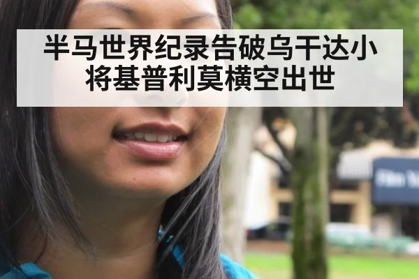 半马世界纪录告破乌干达小将基普利莫横空出世